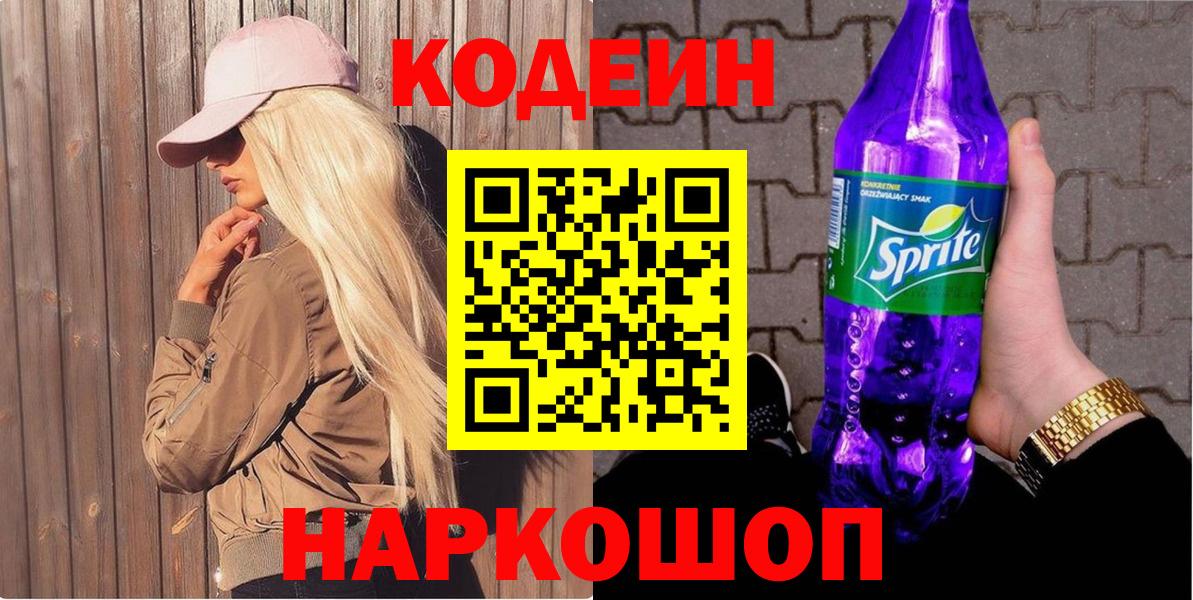 Кодеин напиток Lean (лин) Сердобск