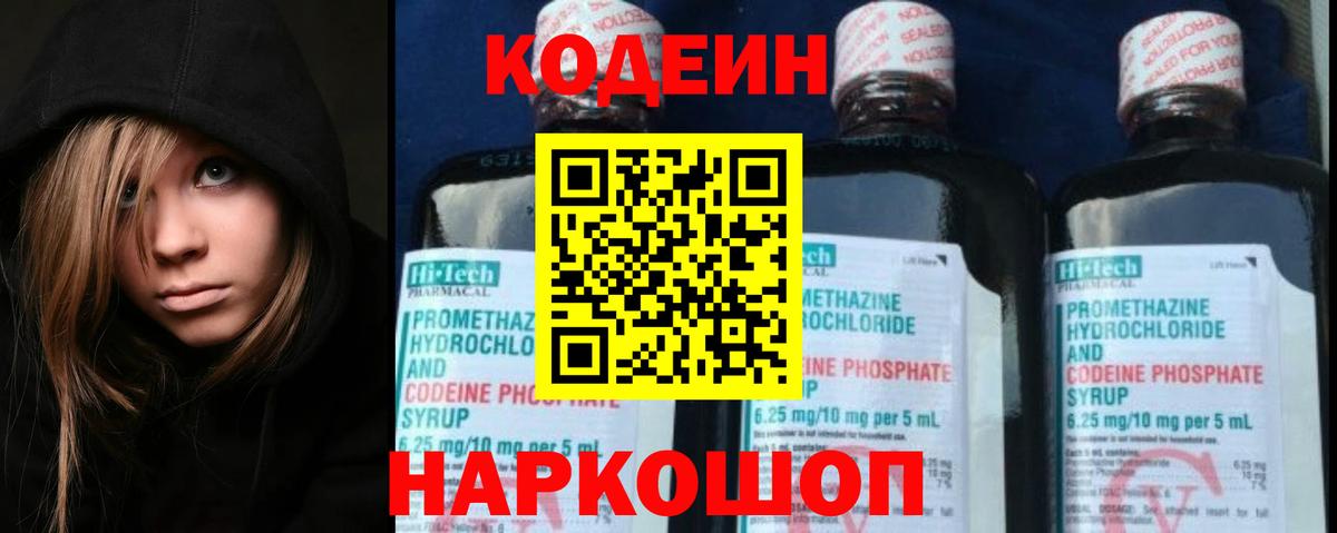 Кодеин напиток Lean (лин)  Вход с VPN  Сердобск 